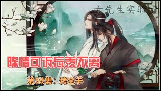 陈情可诉忘羡不离，第59集：烤全羊