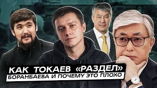 Как Токаев «раздел» Боранбаева и почему это плохо. Про «Дикого Армана» и «Камызяков». Дайджест