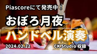 新曲・おぼろ月夜 ハンドベル演奏(CK Studio収録)