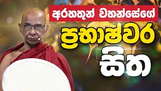 අරහතුන් වහන්සේගේ ප්‍රභාෂ්වර සිත | Daham Atuvawa screenshot 5