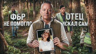 картинка: Отец искал дочь более 6 лет, и то что он обнаружил, повергло всех в шок