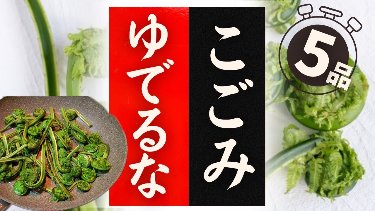 How to eat Kogomi deliciously! It will be surprisingly delicious