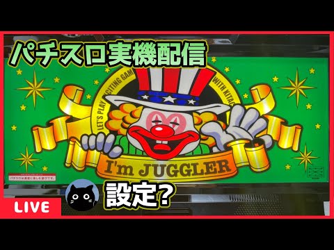 パチスロ実機配信】アイムジャグラーEX「6号機」【設定？】#2 - YouTube