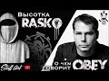 О чем говорят граффити OBEY и Лампас Покрас. Первая высотка RASKO. Хроника стен 2019