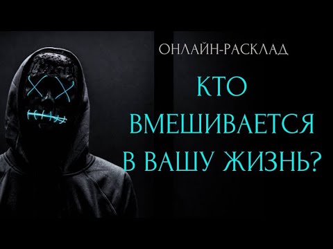 🔥КТО ВМЕШИВАЕТСЯ В ВАШУ СУДЬБУ? l ОНЛАЙН-РАСКЛАД ТАРО🔥