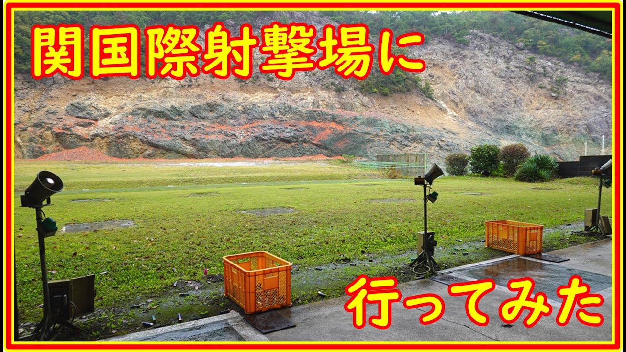 関 国際 射撃 場
