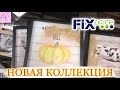 ФИКС ПРАЙС 🔥 НИКТО НЕ ОЖИДАЛ ❤️ ОГОНЬ НОВИНКИ 💛 НОВАЯ КОЛЛЕКЦИЯ в FixPrice 💚 ДЕКОР