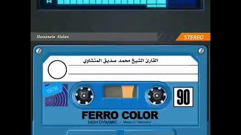 سورة الانعام بصوت شيخ المنشاوي // Surah Al Inaam Sheikh Al Minshawi
