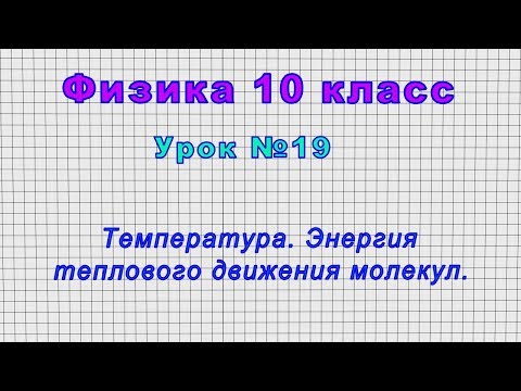 Физика 10 класс (Урок№19 - Температура. Энергия теплового движения молекул.)