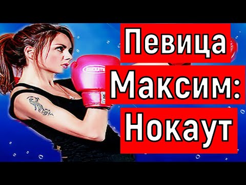Нокаут /Певица Максим последние новости.Певица максим умерла?Максим последние новости