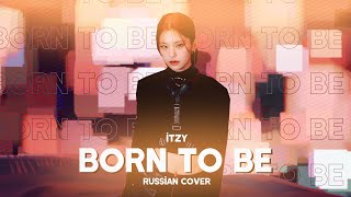 ITZY - BORN TO BE [RUSSIAN COVER BY MEIRA]