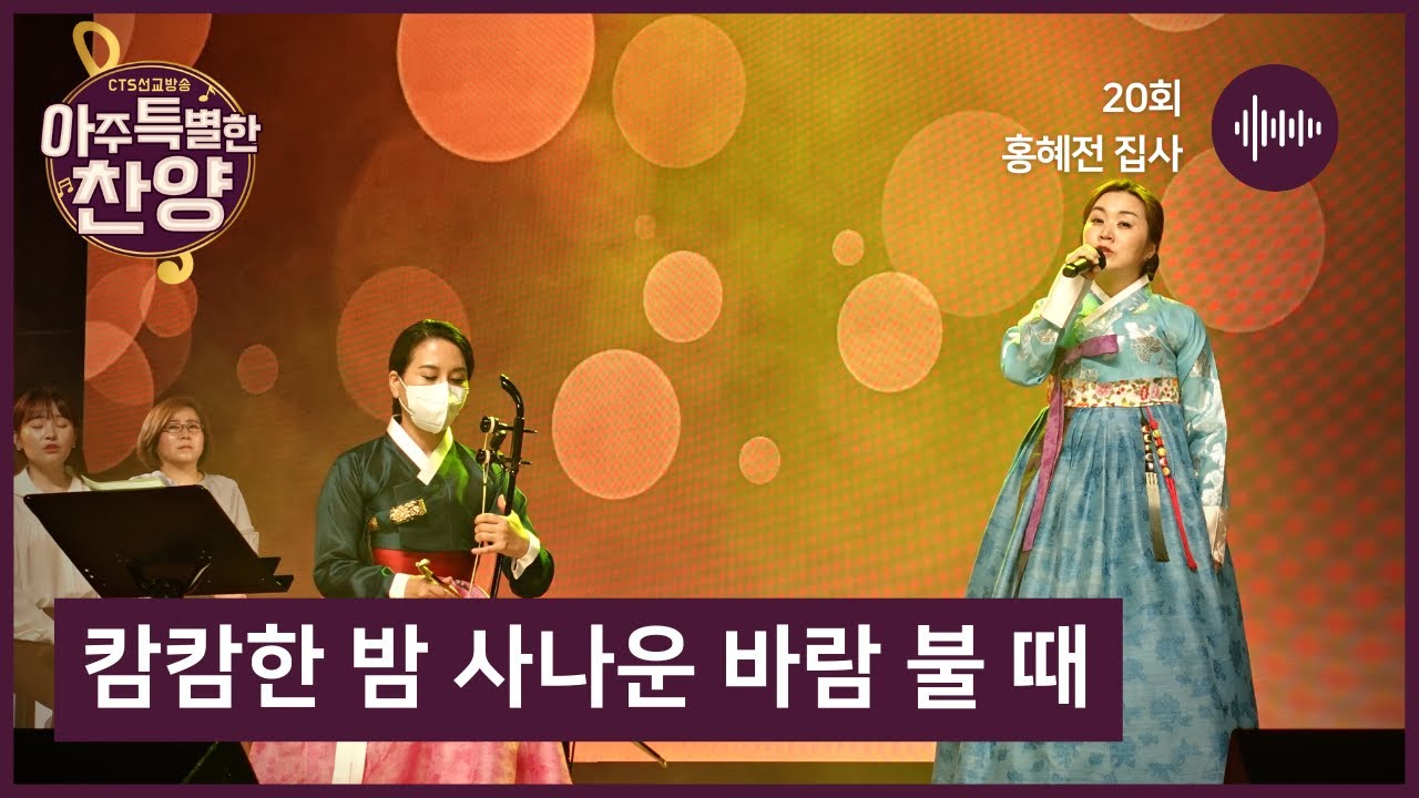 在 YouTube 上觀看「캄캄한 밤 사나운 바람 불 때 - 홍혜전 집사」