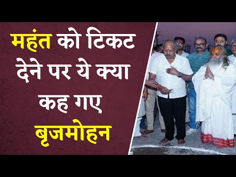 महंत को टिकट देने पर बृजमोहन ने Congress को घेरा | Brijmohan Agrawal vs Mahant Ram Sunder Das