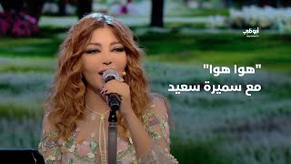 هوا هوا - الديڤا سميرة سعيد في برنامج 