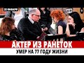 Боль На ДУШЕ! Умер актер из сериала «Ранетки»