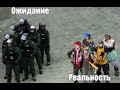 ПОЛИЦИЯ. Ожидание и реальность