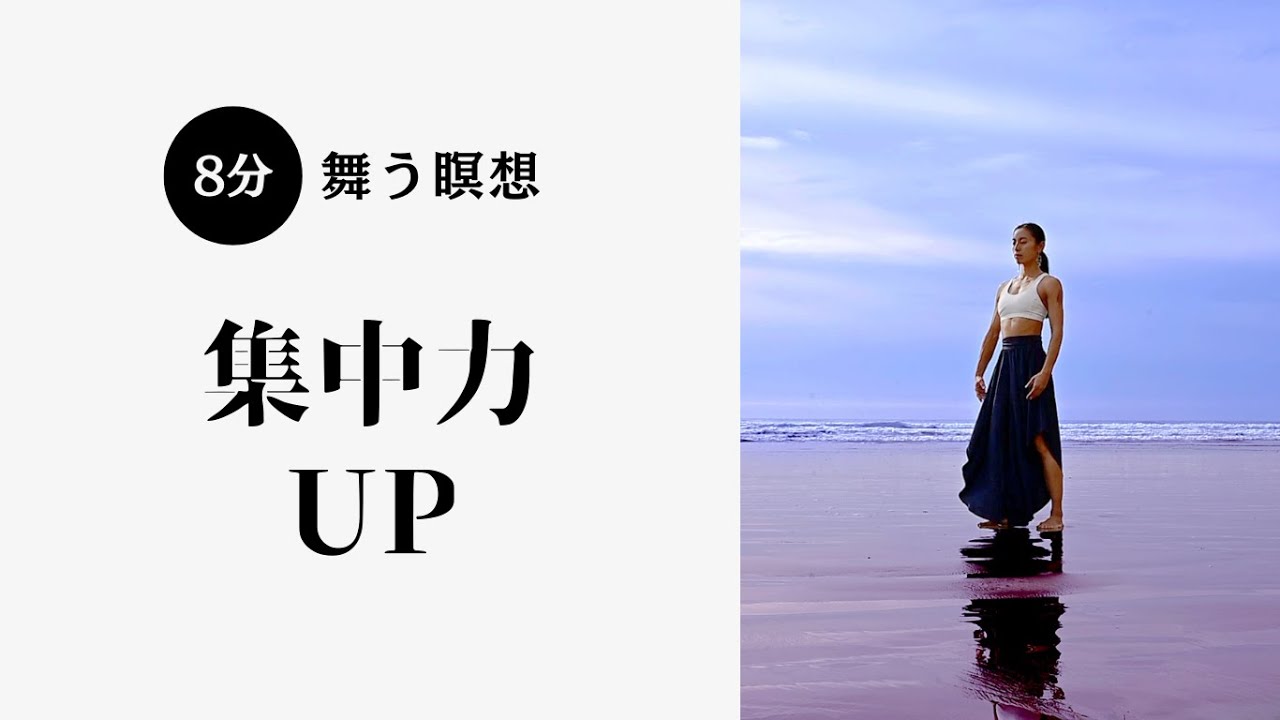 舞う瞑想 頭をスッキリさせ集中力アップ