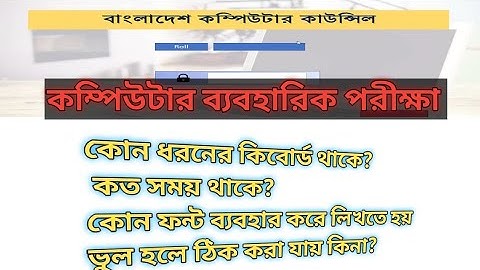 বাংলাদেশ কম্পিউটার কাউন্সিল ব্যবহারিক পরীক্ষার নিয়ম। Bangladesh computer Council BCC computer test