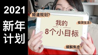 【新年计划】2021年我最想做的8件事 | 聊聊目标和焦虑 | 新的生活方式+频道规划 |  分享一个制定目标的模板☺ by 丸丸的日常 533 views 3 years ago 8 minutes, 39 seconds