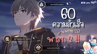 PART 2!! ความสำเร็จลับทั้งหมดในแพทช์ 2.0 Honkai: Star rail