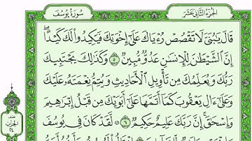 ســـــورة يوسف كاملة مع القراءة من المصحف الشريف للقارئ ادريس ابكر جودة عالية نسخ جديدة