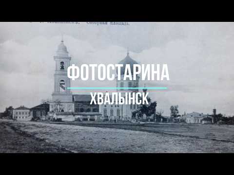 Хвалынск на старых фотографиях. Из истории городов России. Путешествие в прошлое.