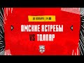 30.11.2023. «Омские Ястребы» – «Толпар» | (OLIMPBET МХЛ 23/24) – Прямая трансляция