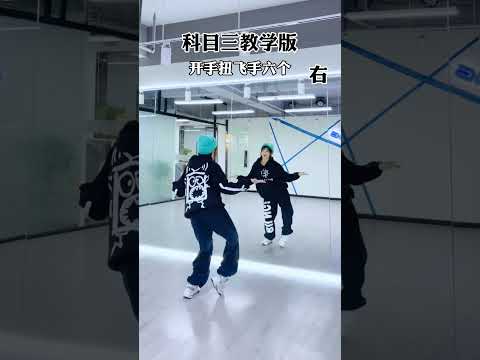 科目三舞蹈教程 科目3教学 簡直不要太絲滑 萬物皆可科目三 科目三 科目3 第三科目 Subject 3 과목 3