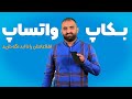 بکاپ واتساپ؛ نگهداری مادام العمر اطلاعات واتساپ