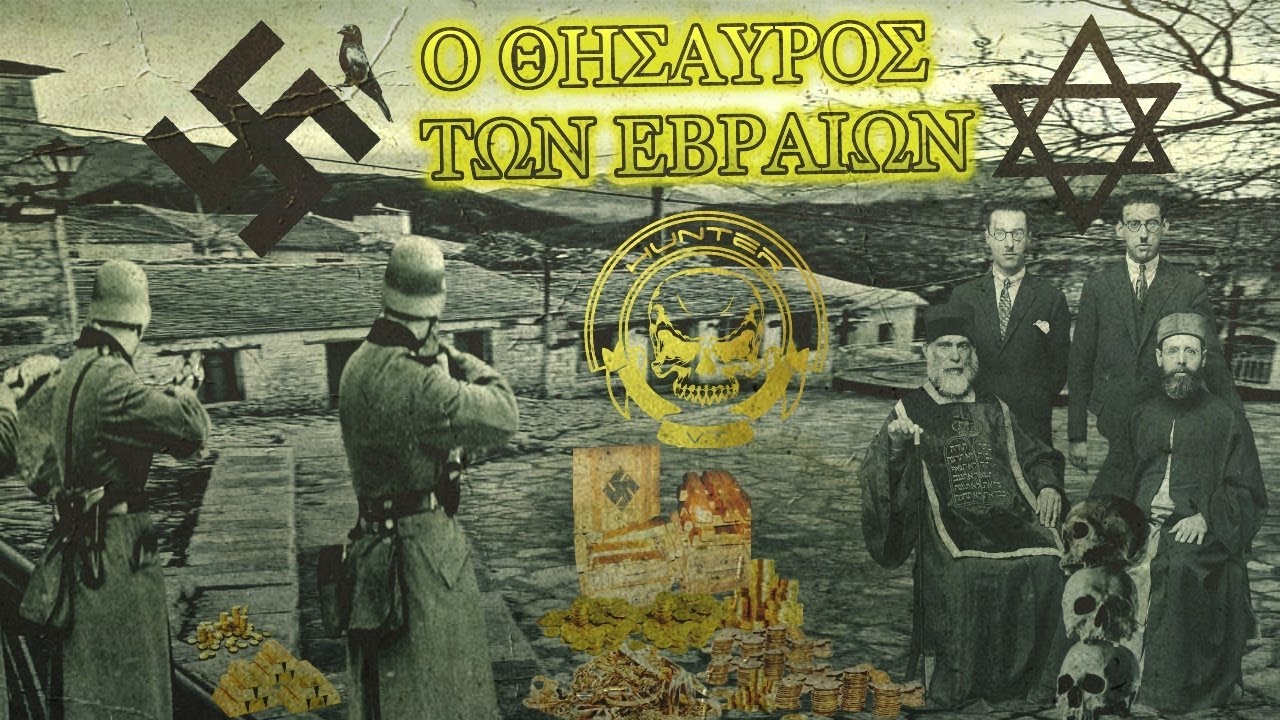 Η Ανακάλυψη των Θησαυρών των Εβραίων και των Ναζί στην Ήπειρο - The Nazis in Epirus
