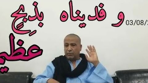 وَفَدَيْنَاهُ بِذِبْحٍ عَظِيم / تدبر معاصر لآيات الصافات / على منهج مواقع النجوم