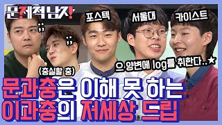 본격 게스트한테 질문하고 후회하는(?) 방송ㅋㅋㅋ 문과들은 질색하는 수학 고오오오급 유머까지 하하;; | #문제적남자 | #Diggle