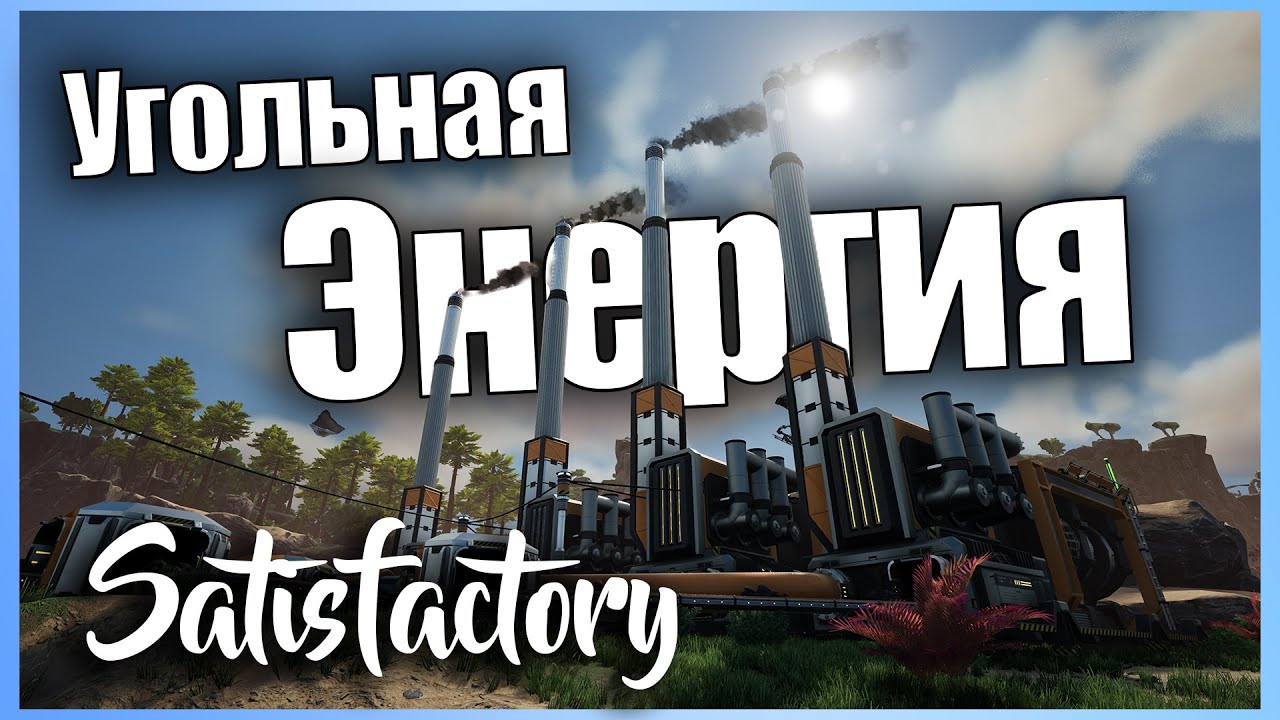 Satisfactory угольный генератор гайд Satisfactory угольный генератор гайд