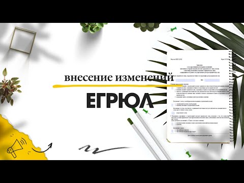 Всё о внесение изменений в ЕГРЮЛ в России // Заявление в налоговую инспекцию Россия