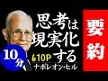 10分でわかる「思考は現実化する」ナポレオン・ヒル