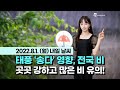 [웨더뉴스] 내일의 날씨 (8월 1일)