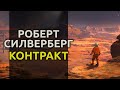 Контракт - 1959 - Роберт Силверберг аудиокнига фантастика