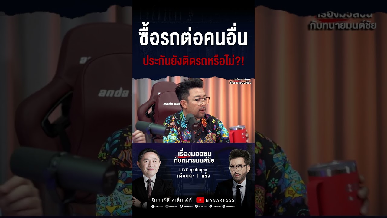 ซื้อรถต่อคนอื่น ประกันยังติดรถหรือไม่?!