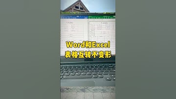 word和Excel表格互转不变形#知识分享 #办公技巧 #涨知识 #职场 #每天学习一点点