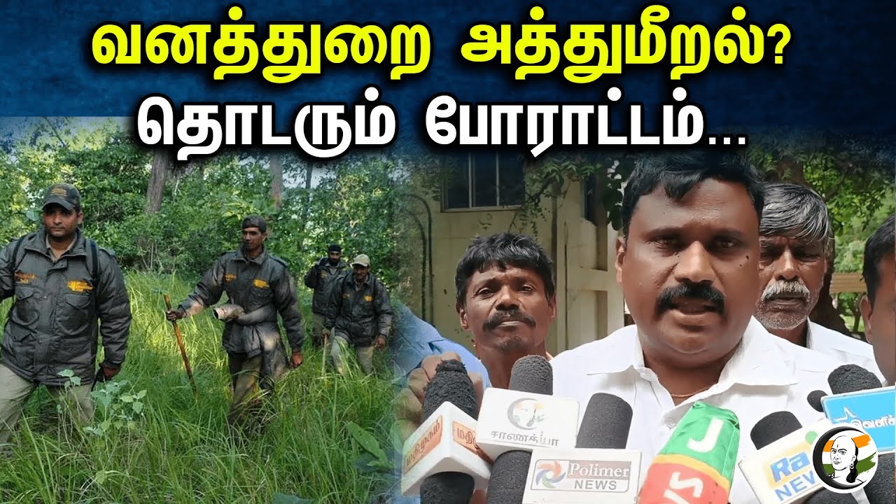 வனத்துறை அத்துமீறல்? தொடரும் போராட்டம்.. | IFS | Pressmeet