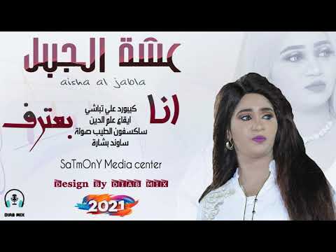 عشة الجبل علي تباشي الطيب صولة انا بعترف جديد الاغاني السودانية 