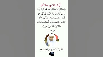 الآية (71)من سورة التوبة // القارئ الشيخ ياسر الدوسري.