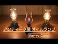 【May-ya Camp】アンティーク調オイルランプ