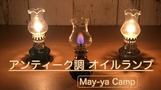 【May-ya Camp】アンティーク調オイルランプ