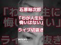 石原裕次郎「わが人生に悔いはない」ライブ切抜き