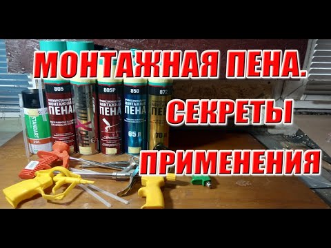 Несколько секретов при работе с пеной