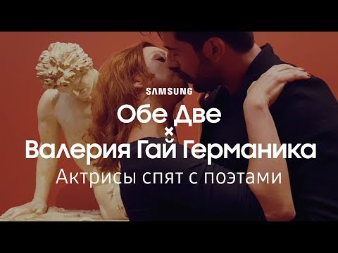 Видео: Гай Германика × Обе Две | Актрисы спят с поэтами | Samsung YouTube TV | (18+)
