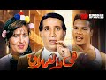حصريا فيلم هي والعملاق بطولة هيام طعمة سعيد صالح احمد راتب الشحات مبروك 