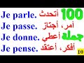 100 جملة فرنسية مهمة جدا ستجعلك تتخلص من عقدة التحدث بالفرنسية 100 جملة بالفرنسية مترجمة للعربية 10