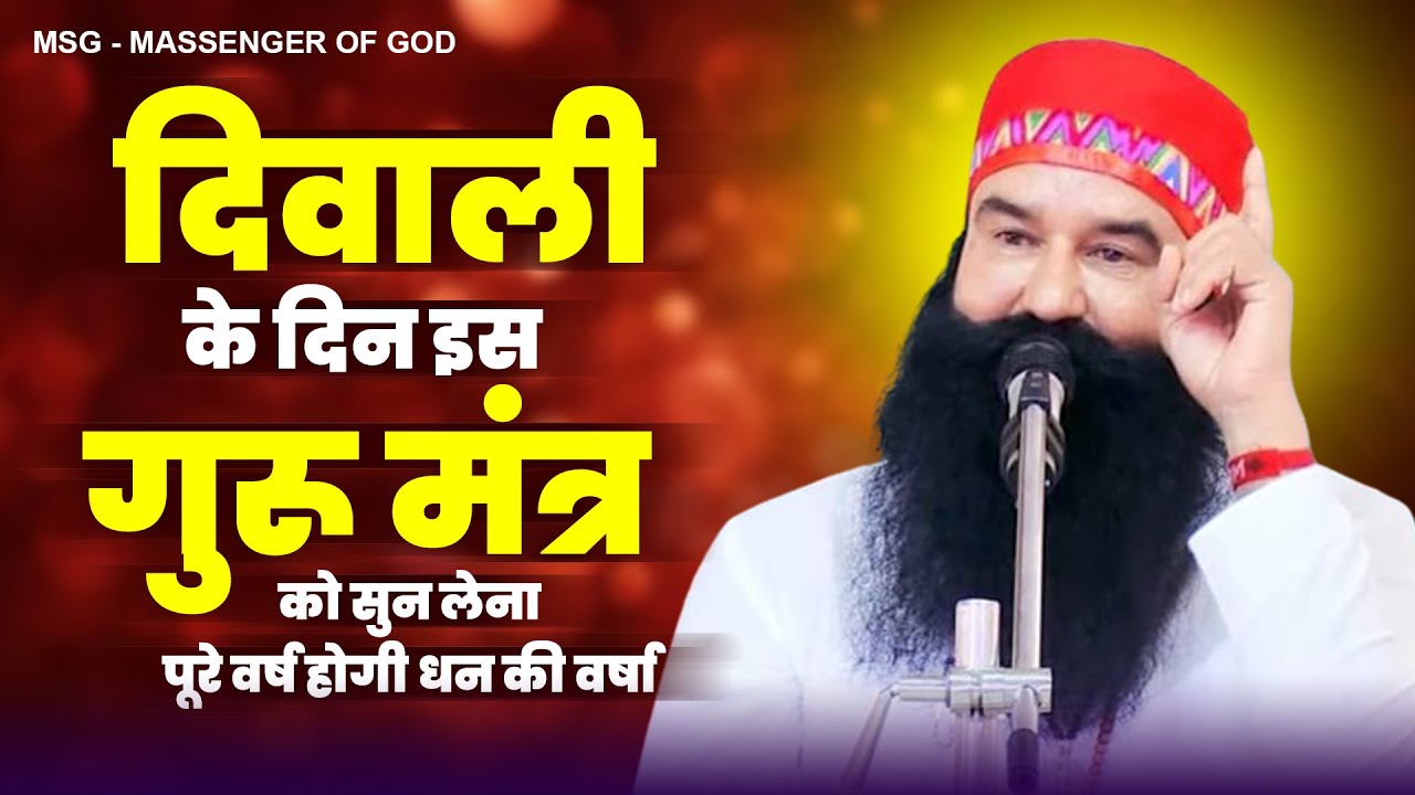दिवाली के दिन इस गुरू मंत्र को सुन लेना पूरे वर्ष होगी धन की वर्षा |New Msg Song| Ram Rahim Geet2023